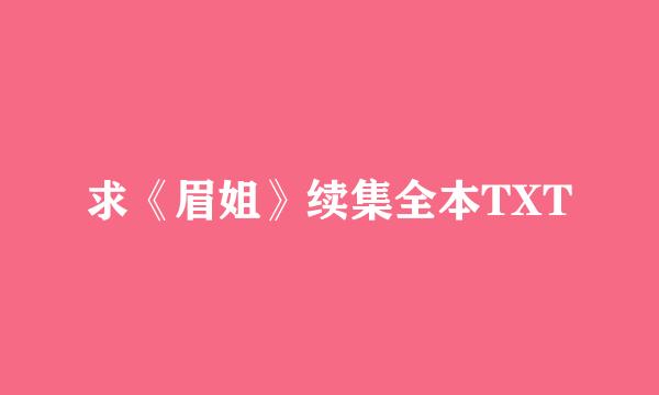 求《眉姐》续集全本TXT