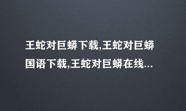 王蛇对巨蟒下载,王蛇对巨蟒国语下载,王蛇对巨蟒在线观看的地址