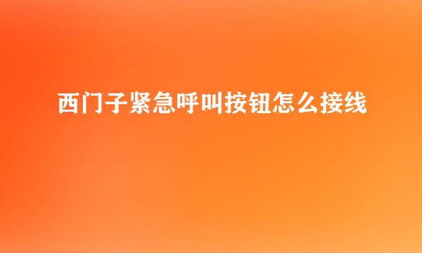 西门子紧急呼叫按钮怎么接线