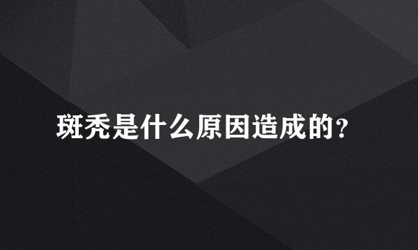 斑秃是什么原因造成的？