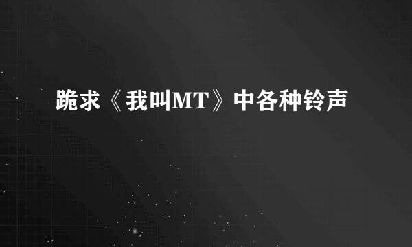 跪求《我叫MT》中各种铃声