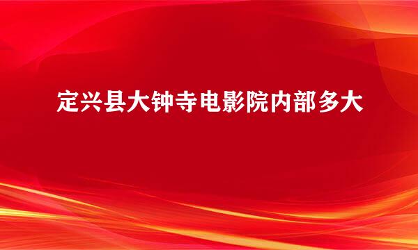 定兴县大钟寺电影院内部多大