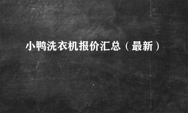 小鸭洗衣机报价汇总（最新）