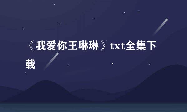 《我爱你王琳琳》txt全集下载