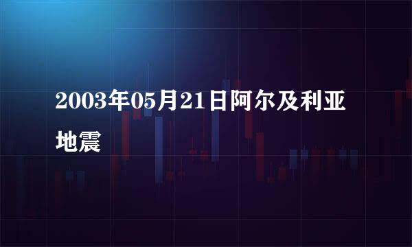 2003年05月21日阿尔及利亚地震