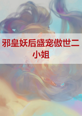 《邪皇妖后盛宠傲世二小姐》txt下载在线阅读全文，求百度网盘云资源