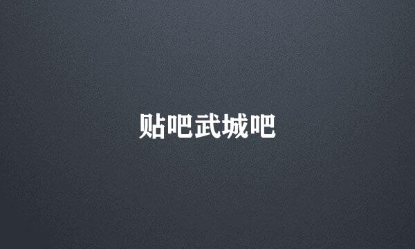 贴吧武城吧