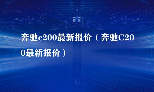 奔驰c200最新报价（奔驰C200最新报价）