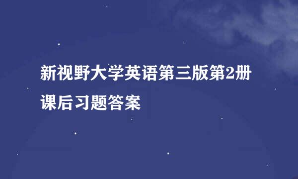 新视野大学英语第三版第2册课后习题答案