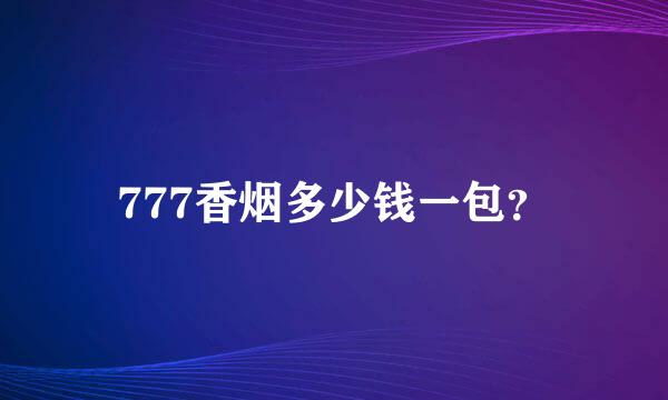 777香烟多少钱一包？