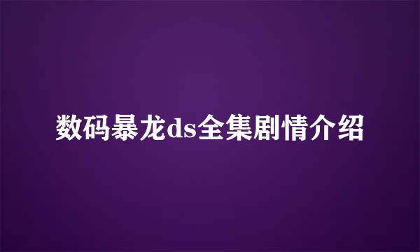 数码暴龙ds全集剧情介绍