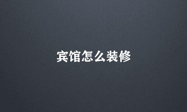 宾馆怎么装修