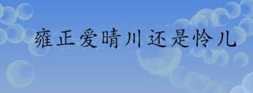 《宫锁珠帘》雍正爱晴川还是怜儿？