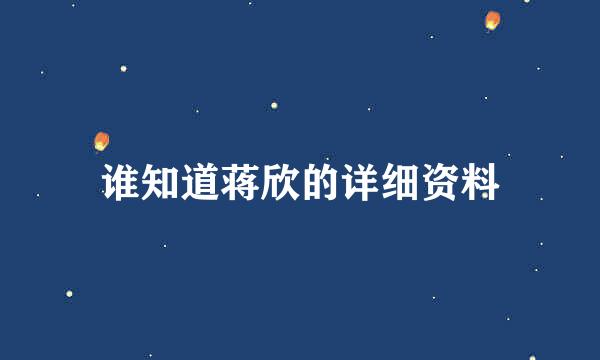 谁知道蒋欣的详细资料