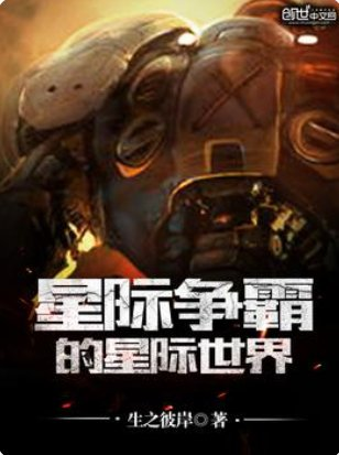 《星际争霸的星际世界》txt下载在线阅读全文,求百度网盘云资源