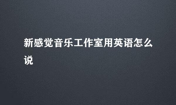 新感觉音乐工作室用英语怎么说