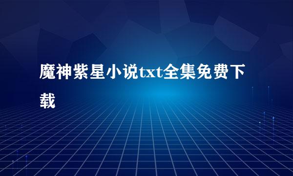 魔神紫星小说txt全集免费下载