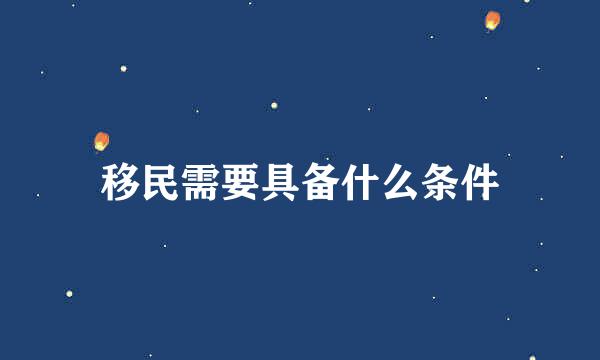 移民需要具备什么条件