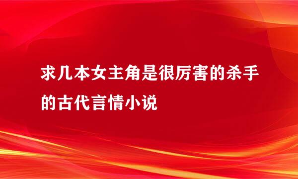 求几本女主角是很厉害的杀手的古代言情小说