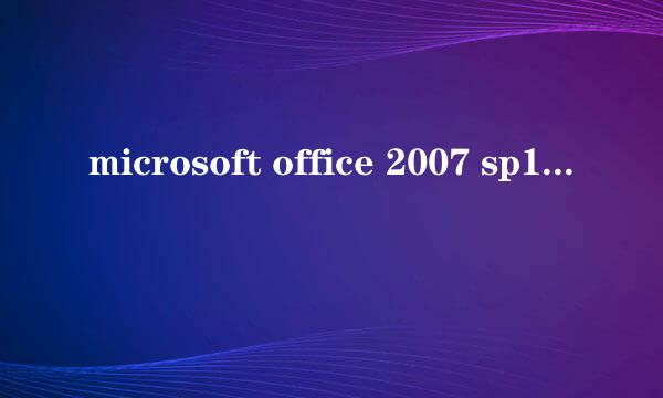 microsoft office 2007 sp1是什么版本