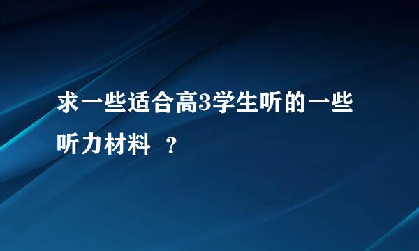 求一些适合高3学生听的一些听力材料  ？