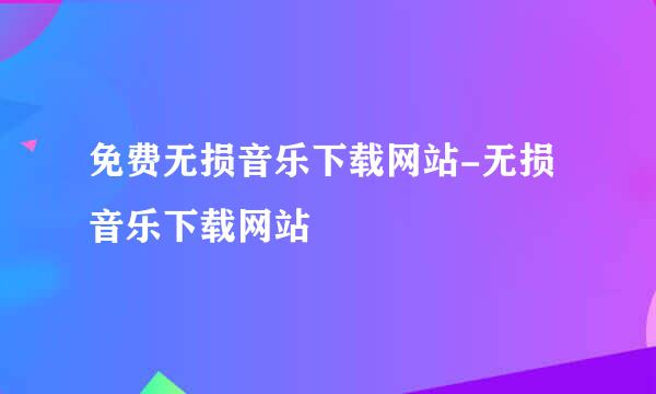 免费无损音乐下载网站-无损音乐下载网站