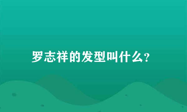 罗志祥的发型叫什么？