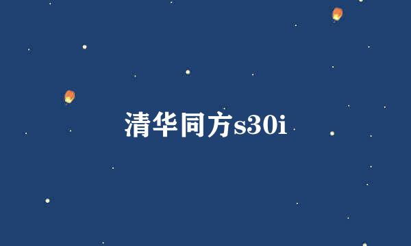 清华同方s30i