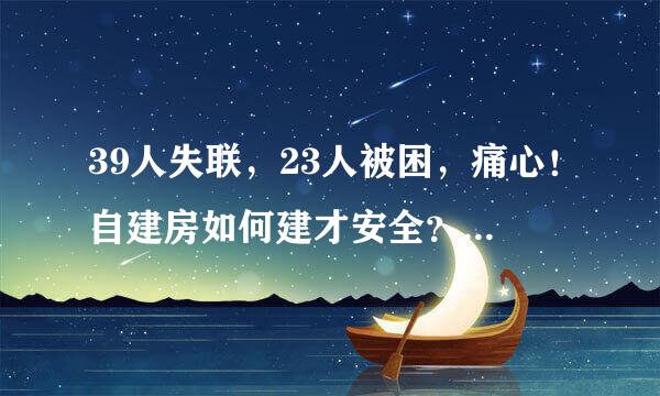 39人失联，23人被困，痛心！自建房如何建才安全？农村人看看