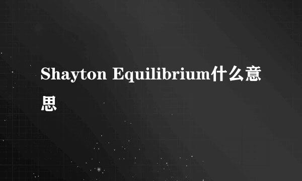 Shayton Equilibrium什么意思