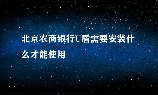 北京农商银行U盾需要安装什么才能使用