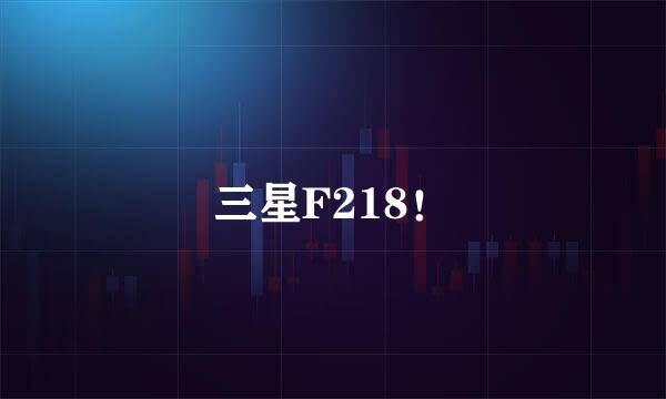 三星F218！