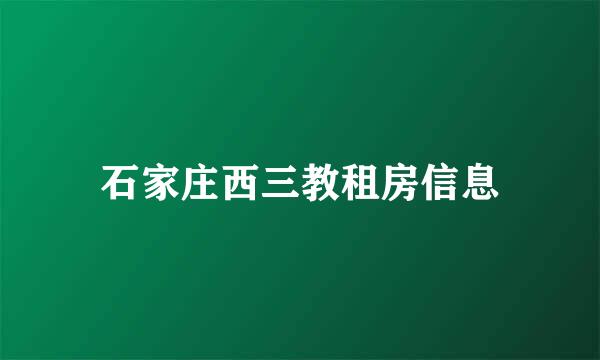 石家庄西三教租房信息