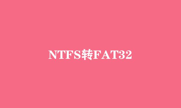 NTFS转FAT32