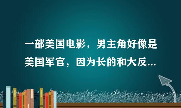 一部美国电影，男主角好像是美国军官，因为长的和大反派很像就被特工组织邀请去培训，扮演大反派来执行任务