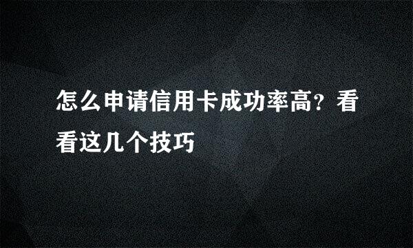 怎么申请信用卡成功率高？看看这几个技巧