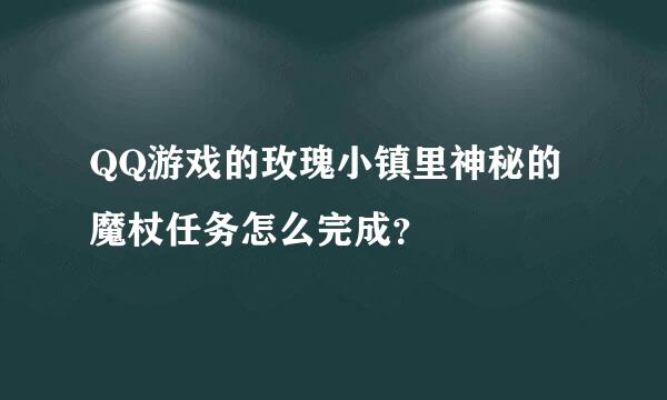 QQ游戏的玫瑰小镇里神秘的魔杖任务怎么完成？