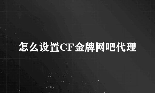 怎么设置CF金牌网吧代理