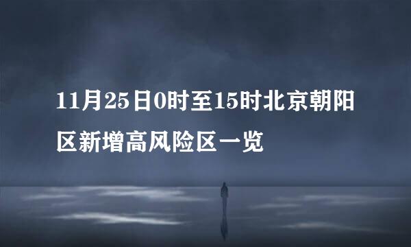 11月25日0时至15时北京朝阳区新增高风险区一览