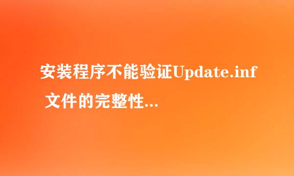 安装程序不能验证Update.inf 文件的完整性。请确定加密服务正在此计算机上运行)这怎么解决