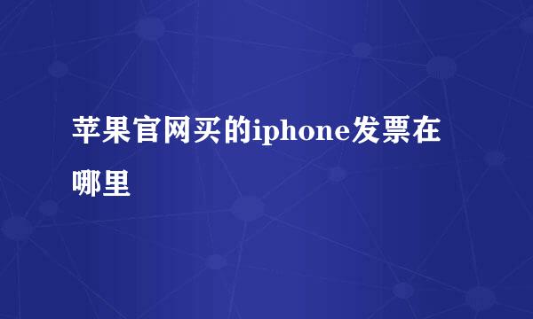 苹果官网买的iphone发票在哪里