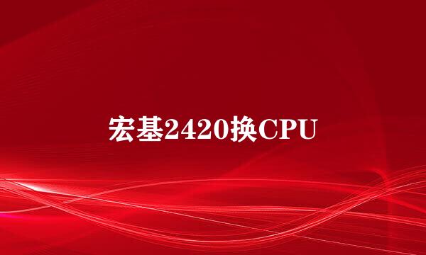 宏基2420换CPU