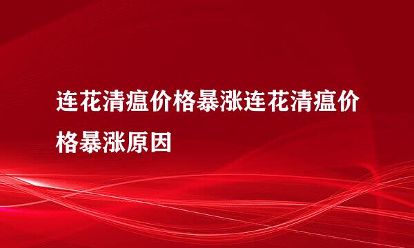 连花清瘟价格暴涨连花清瘟价格暴涨原因