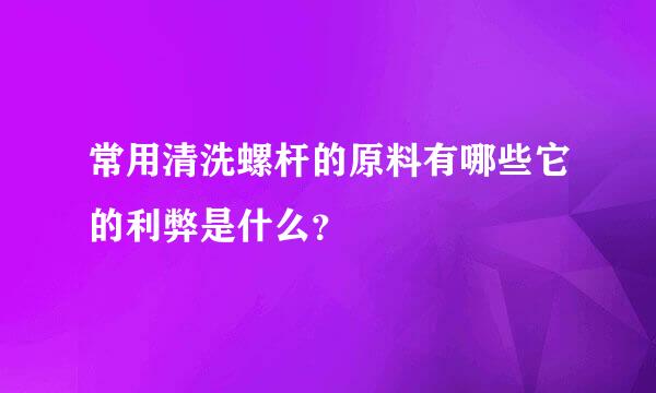 常用清洗螺杆的原料有哪些它的利弊是什么？