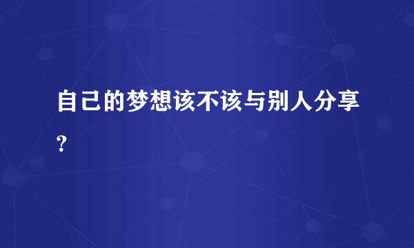 自己的梦想该不该与别人分享？