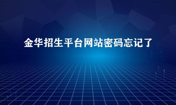 金华招生平台网站密码忘记了