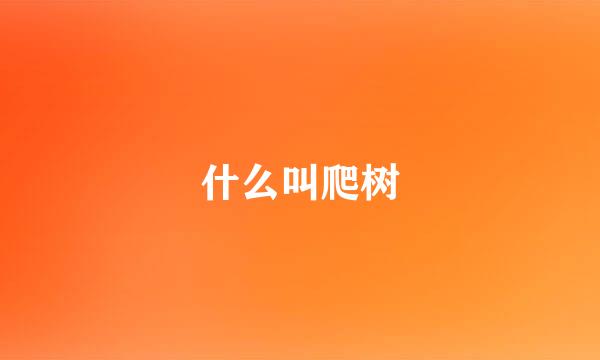 什么叫爬树