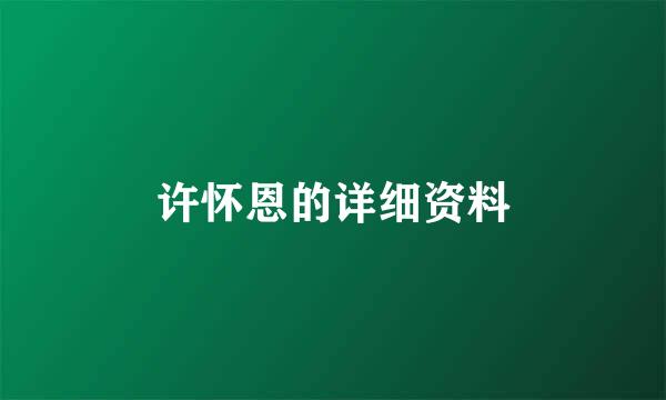 许怀恩的详细资料