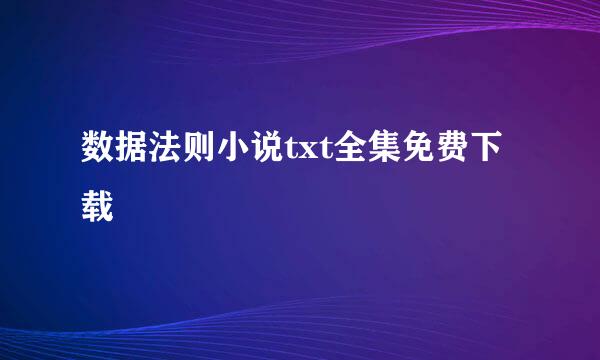 数据法则小说txt全集免费下载