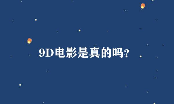 9D电影是真的吗？